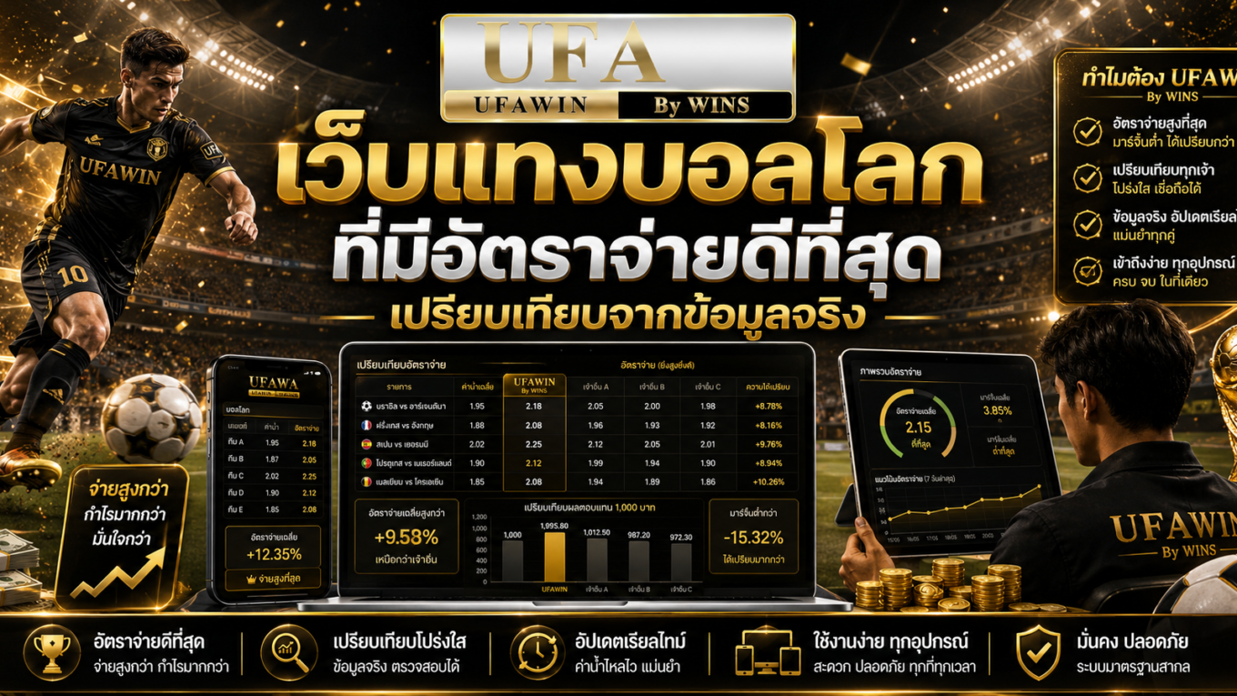เว็บแทงบอลโลก ที่มีอัตราจ่ายดีที่สุด เปรียบเทียบจากข้อมูลจริง